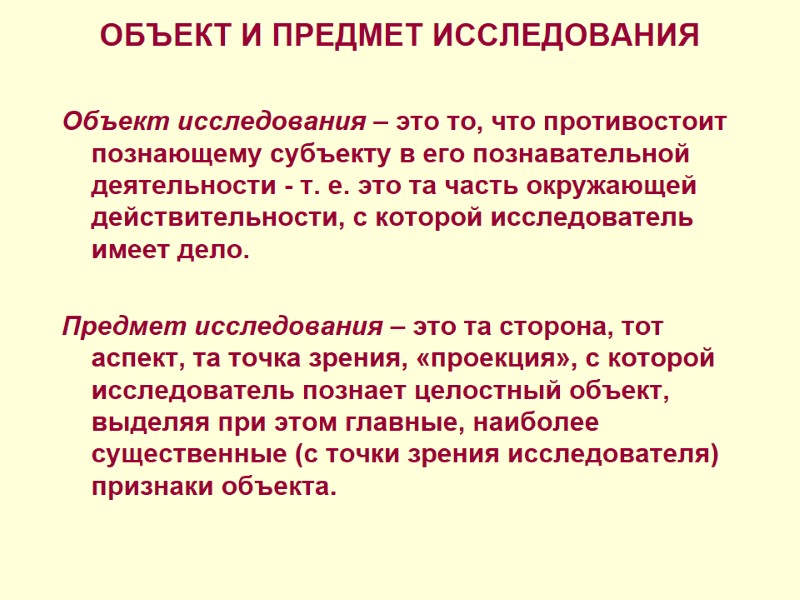 ОБЪЕКТ И ПРЕДМЕТ ИССЛЕДОВАНИЯ Объект исследования – это то, что противостоит познающему субъекту в